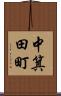 中箕田町 Scroll