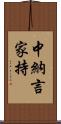 中納言家持 Scroll