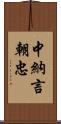 中納言朝忠 Scroll