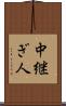 中継ぎ人 Scroll