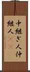 中継ぎ人 Scroll