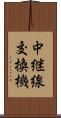 中継線交換機 Scroll