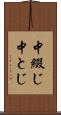 中綴じ Scroll