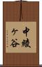中綾ヶ谷 Scroll