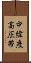 中緯度高圧帯 Scroll