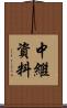 中繼資料 Scroll