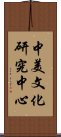 中美文化研究中心 Scroll