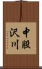 中股沢川 Scroll