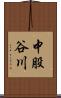 中股谷川 Scroll
