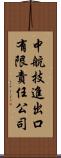 中航技進出口有限責任公司 Scroll