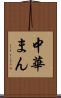 中華まん Scroll