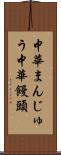 中華まんじゅう Scroll