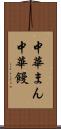 中華まん Scroll