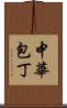中華包丁 Scroll