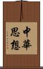 中華思想 Scroll