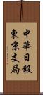 中華日報東京支局 Scroll