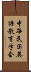 中華民国英語教育学会 Scroll