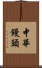 中華饅頭 Scroll