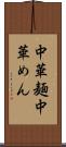 中華麺 Scroll