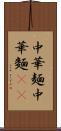 中華麺 Scroll