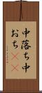 中落ち Scroll