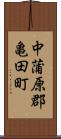 中蒲原郡亀田町 Scroll