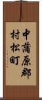 中蒲原郡村松町 Scroll