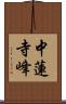 中蓮寺峰 Scroll