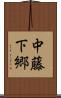 中藤下郷 Scroll