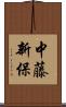 中藤新保 Scroll