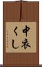 中衣くし Scroll