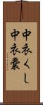 中衣くし Scroll