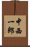 中西一郎 Scroll