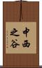 中西之谷 Scroll
