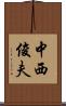 中西俊夫 Scroll