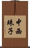 中西珠子 Scroll