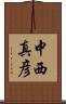 中西真彦 Scroll