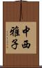 中西雅子 Scroll