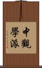 中觀學派 Scroll