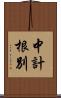 中計根別 Scroll