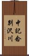 中記念別沢川 Scroll