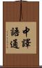中譯語通 Scroll