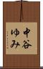 中谷ゆみ Scroll