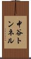 中谷トンネル Scroll