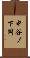 中谷ノ下岡 Scroll