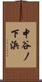 中谷ノ下浜 Scroll