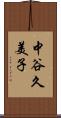 中谷久美子 Scroll