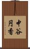 中谷円香 Scroll