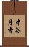 中谷円香 Scroll