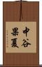 中谷果夏 Scroll